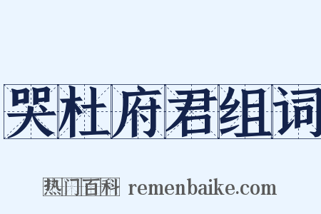 哭杜府君组词是什么意思的图片